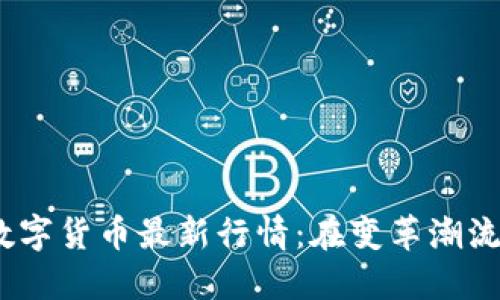 2023年区块链数字货币最新行情：在变革潮流中把握投资机会