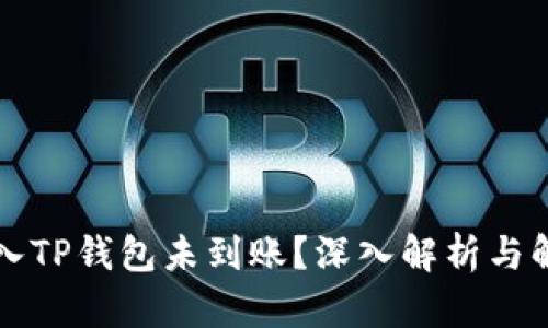 猪币转入TP钱包未到账？深入解析与解决方案