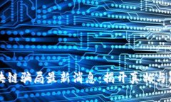 开封区块链骗局最新消息