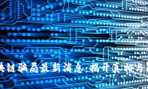 开封区块链骗局最新消息：揭开真相与防骗秘籍