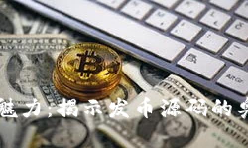 区块链技术的魅力：揭示发币源码的奥秘与应用前景