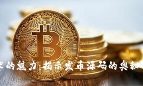 区块链技术的魅力：揭示发币源码的奥秘与应用前景