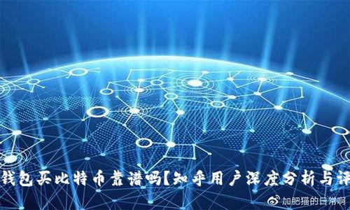 TP钱包买比特币靠谱吗？知乎用户深度分析与评测