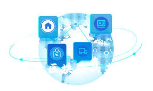 币币交易：探索区块链的未来机遇与挑战