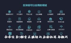 币币交易：探索区块链的