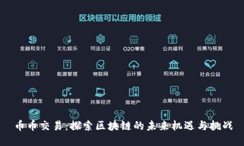 币币交易：探索区块链的未来机遇与挑战