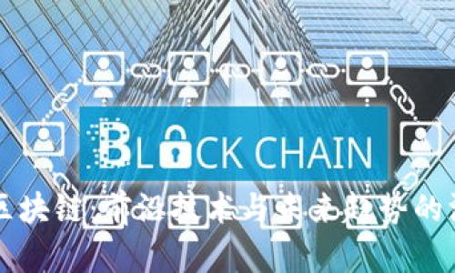 吴小平区块链：前沿技术与未来趋势的深度解析