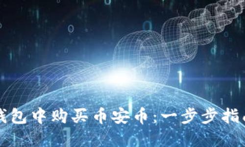 如何在TP钱包中购买币安币：一步步指南及小贴士