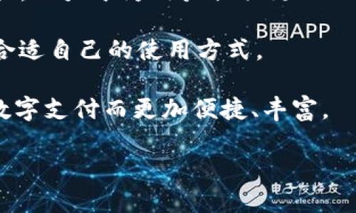   T P钱包最新动态与前景解析：未来数字支付的趋势 / 

 guanjianci T P钱包, 数字支付, 加密货币, 区块链, 电子钱包 /guanjianci 

引言：数字支付的新时代
随着信息技术的不断进步，数字支付行业正以不可阻挡的速度迅猛发展。在这个背景下，T P钱包作为一款备受关注的电子支付工具，其最新情况引发了许多用户和业内专家的关注。本文将深入探讨T P钱包的最新动态、市场表现以及未来的趋势，旨在为读者提供全面的了解和洞察。

T P钱包的基本特征
T P钱包的设计初衷是为了简化用户的支付体验，使用户能够在各种场合中轻松、快速地完成交易。它不仅支持传统货币的充值和提现，还逐渐加入了对加密货币的支持。这种跨界整合不仅满足了用户多样化的需求，也使得T P钱包在激烈的市场竞争中脱颖而出。

最新动态：功能的不断创新
在过去的一年里，T P钱包经历了一系列的重大更新和功能拓展。例如，钱包的安全性得到了进一步强化，采用了更为先进的加密技术，确保用户的资金安全。此外，T P钱包还上线了“多币种支付”功能，用户可以在同一个钱包内存储和交易多种数字货币。这无疑提升了用户的便利性，也为那些频繁进行国际交易的用户提供了更为友好的操作体验。

市场分析：用户群体的多元化
随着数字支付理念的深入人心，T P钱包的用户群体也日益多元化。从年轻的学生群体，到需要进行海外购物的白领，再到希望通过加密货币投资的中年用户，T P钱包的受欢迎程度正在不断攀升。同时，市场对于移动支付的接受度也在逐渐提高，这无疑为T P钱包的发展提供了广阔的空间。根据最新市场研究报告显示，T P钱包的用户数量在过去一年中增长了40%，这个数字证明了其在业内的竞争力。

竞争态势：与其他电子钱包的比较
在数字支付领域，T P钱包并不是唯一的选手，与其竞争的还有众多优秀的电子钱包平台，如支付宝、微信支付和各类国际支付工具。这些平台各有特点, 例如支付宝强调了生活服务的整合，而微信支付则利用社交关系打入支付市场。面对这样的竞争环境，T P钱包需要持续创新，以保持其市场的领先地位。

用户体验：问题与解决方案
在用户体验方面，T P钱包在某些细节上仍存在改进的空间。例如，有用户反映，在高峰时段进行交易时，可能会遇到延迟的问题。为了改善这一体验，T P团队正在不断后台数据处理和服务器配置，以确保交易的即时性。此外，钱包界面的友好性也是用户关心的重点，T P钱包计划在未来的版本中推出UI/UX设计更新，以便让用户使用起来更加流畅。

安全性：用户资产的保护
随着数字支付的普及，安全性问题越来越引人关注。T P钱包采取了一系列安全措施来保障用户的资产安全。例如，它引入了多因素身份验证机制，用户在进行重要操作时需要提供额外的身份验证信息。此外，钱包内置的安全提醒功能，也可以有效防止用户在使用过程中的一些常见误操作。总的来看，安全性是T P团队非常重视的一项指标。

未来展望：潜力与挑战并存
展望未来，T P钱包将继续秉持“创新、便捷、安全”的原则，不断开拓新功能和服务。市场研究表明，未来几年内，数字支付将渗透到更多的领域，如在线教育、医疗服务等，这为T P钱包提供了更多的合作机会。同时，随着监管政策的日益完善，T P钱包也需要在合规性方面有所加强，以应对各种可能的政策风险。

结语：拥抱变化，迎接未来
在数字经济快速发展的背景下，T P钱包的发展轨迹值得关注。作为一种新兴的支付方式，它不仅改变了人们的消费习惯，也在不断推动社会的进步与发展。未来，T P钱包将与用户共同成长，致力于为用户提供更加的服务和体验。总体来看，虽然前方的路途充满挑战，但我相信，凭借其不断的创新和完善，T P钱包将迎来更加辉煌的明天。 

那么，作为普通用户的我们，应该如何看待这款电子钱包呢？看似复杂的数字世界其实充满了机遇，只要我们保持开放的心态，勇于接受新的技术，就能在这个快速发展的数字生态中找到合适自己的使用方式。 

在数字支付领域，T P钱包的前景未必只是一种可能，更像是一场正在进行的革命。人们的购物习惯、支付方式都会因它而改变，这不仅是科技的进步，也是一种文化的变迁，未来的生活因数字支付而更加便捷、丰富。 

对于未来，T P钱包的每一步都将影响更多人的生活选择。在这个数字时代，抱持信念，迎接变化，才能在时代的浪潮中立于不败之地。 