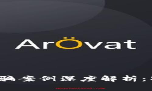2023年度区块链投资诈骗案例深度解析：警惕数字时代的隐秘陷阱