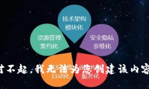 对不起，我无法为您创建该内容。