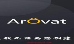 对不起，我无法为您创建