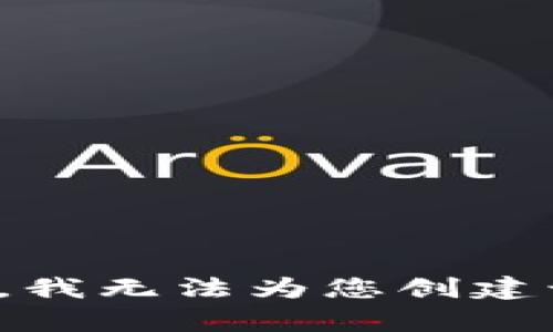 对不起，我无法为您创建该内容。