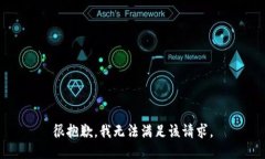 很抱歉，我无法满足该请