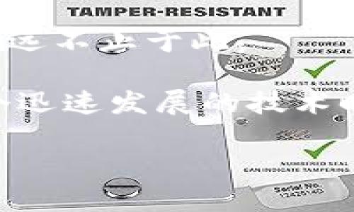 区块链与比特币：不只是简单的关联

当提到“区块链”与“比特币”这两个词时，很多人可能会在第一时间将它们联系在一起。确实，比特币是第一个使用区块链技术的加密货币，它在全球范围内引起了广泛关注。然而，是否可以简单地将区块链等同于比特币呢？本文将深入探讨区块链的本质，以及它与比特币之间更为复杂的关系。

区块链的定义与使用场景

区块链，顾名思义，就是一个由多个区块组成的链条，每一个区块保存了一组数据。这些数据被用来记录各种交易记录，每个区块都通过加密技术与前一个区块相连接，从而形成一个不可篡改的历史记录。区块链最重要的特性在于它的去中心化、透明性和安全性。

尽管比特币是区块链最知名的应用之一，但区块链的应用场景远不止于此。它可以用于金融服务、供应链管理、医疗健康记录、数字身份认证等诸多领域。比如，许多企业正在探索如何利用区块链来提高供应链的透明度和效率。通过这个技术，消费者可以追踪产品的来源，确保其质量和安全性。

比特币：区块链的代表应用

比特币是首个基于区块链技术的加密货币，由中本聪（Satoshi Nakamoto）在2009年推出。作为一种数字货币，比特币允许用户在没有中介（如银行或金融机构）的情况下进行交易。更重要的是，比特币是有限的，其总量被限制在2100万枚。这种稀缺性使得比特币在某种程度上被视作“数字黄金”，并赋予了它一定的价值。

比特币的交易记录在区块链上进行保存，是通过一种称为“挖矿”的过程来验证和添加新的交易。挖矿不仅是创建新比特币的方式，同时也是为了确保网络的安全性和交易的合法性。因此，比特币与区块链之间的关系，可以看作是技术与应用的结合。

区块链与比特币的误解与误区

尽管区块链与比特币密切相关，但将两者简单地等同起来是一个常见的误解。首先，区块链是一种技术，可以应用于多种场景，而比特币只是其中一个应用案例。其次，区块链并不局限于加密货币领域，它可以支持资产的数字化、智能合约的实现等，因此它的潜力远超比特币的应用范围。

此外，区块链技术本身是中立的，既可以被用于良性的用途，也可以被滥用。例如，某些不法分子通过暗网交易非法物品，利用区块链的匿名性来隐藏其身份。因此，仅仅因为区块链与比特币相关联，并不能否定其在其它场景中可能带来的积极影响。

区块链技术的未来与发展

随着技术的进步与发展，区块链正在不断演变。各国政府、企业，以及学术界都在积极探索区块链的应用。2023年，越来越多的企业开始认识到区块链的潜在价值，不仅仅局限于金融行业，而是扩展到供应链管理、数字身份、投票系统等多个领域。某种程度上说，区块链是一种新的思维方式，它挑战着我们对传统商业模式、权力结构的理解。

例如，在数字身份管理方面，区块链可以使用户对自己的数字身份拥有更大的控制权；在投票系统中，利用区块链的透明性，可以有效减少选举舞弊现象，增强选民对于投票过程的信任。在未来，区块链技术可能会与其他新兴科技如人工智能、物联网等结合，创造一个更加智能化和高效的世界。

结语：区块链与比特币的共生关系

总结来说，区块链并不等同于比特币。两者之间的关系就像一座桥，连接着技术与应用。比特币是区块链技术的一次成功应用，而区块链作为一种技术，其可能性远不止于此。

在了解了区块链与比特币这两个概念的区别后，希望大家能够更全面地看待区块链技术的发展。它不仅关乎货币的未来，更将改变我们生活的方方面面。在这个迅速发展的技术时代，保持对新事物的敏感与学习的态度，将使我们在这个变革中获得更多的机遇。

区块链与比特币的深度解析：更广泛的未来可能性