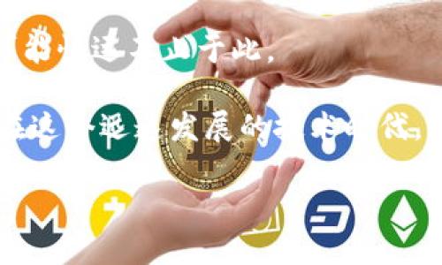 区块链与比特币：不只是简单的关联

当提到“区块链”与“比特币”这两个词时，很多人可能会在第一时间将它们联系在一起。确实，比特币是第一个使用区块链技术的加密货币，它在全球范围内引起了广泛关注。然而，是否可以简单地将区块链等同于比特币呢？本文将深入探讨区块链的本质，以及它与比特币之间更为复杂的关系。

区块链的定义与使用场景

区块链，顾名思义，就是一个由多个区块组成的链条，每一个区块保存了一组数据。这些数据被用来记录各种交易记录，每个区块都通过加密技术与前一个区块相连接，从而形成一个不可篡改的历史记录。区块链最重要的特性在于它的去中心化、透明性和安全性。

尽管比特币是区块链最知名的应用之一，但区块链的应用场景远不止于此。它可以用于金融服务、供应链管理、医疗健康记录、数字身份认证等诸多领域。比如，许多企业正在探索如何利用区块链来提高供应链的透明度和效率。通过这个技术，消费者可以追踪产品的来源，确保其质量和安全性。

比特币：区块链的代表应用

比特币是首个基于区块链技术的加密货币，由中本聪（Satoshi Nakamoto）在2009年推出。作为一种数字货币，比特币允许用户在没有中介（如银行或金融机构）的情况下进行交易。更重要的是，比特币是有限的，其总量被限制在2100万枚。这种稀缺性使得比特币在某种程度上被视作“数字黄金”，并赋予了它一定的价值。

比特币的交易记录在区块链上进行保存，是通过一种称为“挖矿”的过程来验证和添加新的交易。挖矿不仅是创建新比特币的方式，同时也是为了确保网络的安全性和交易的合法性。因此，比特币与区块链之间的关系，可以看作是技术与应用的结合。

区块链与比特币的误解与误区

尽管区块链与比特币密切相关，但将两者简单地等同起来是一个常见的误解。首先，区块链是一种技术，可以应用于多种场景，而比特币只是其中一个应用案例。其次，区块链并不局限于加密货币领域，它可以支持资产的数字化、智能合约的实现等，因此它的潜力远超比特币的应用范围。

此外，区块链技术本身是中立的，既可以被用于良性的用途，也可以被滥用。例如，某些不法分子通过暗网交易非法物品，利用区块链的匿名性来隐藏其身份。因此，仅仅因为区块链与比特币相关联，并不能否定其在其它场景中可能带来的积极影响。

区块链技术的未来与发展

随着技术的进步与发展，区块链正在不断演变。各国政府、企业，以及学术界都在积极探索区块链的应用。2023年，越来越多的企业开始认识到区块链的潜在价值，不仅仅局限于金融行业，而是扩展到供应链管理、数字身份、投票系统等多个领域。某种程度上说，区块链是一种新的思维方式，它挑战着我们对传统商业模式、权力结构的理解。

例如，在数字身份管理方面，区块链可以使用户对自己的数字身份拥有更大的控制权；在投票系统中，利用区块链的透明性，可以有效减少选举舞弊现象，增强选民对于投票过程的信任。在未来，区块链技术可能会与其他新兴科技如人工智能、物联网等结合，创造一个更加智能化和高效的世界。

结语：区块链与比特币的共生关系

总结来说，区块链并不等同于比特币。两者之间的关系就像一座桥，连接着技术与应用。比特币是区块链技术的一次成功应用，而区块链作为一种技术，其可能性远不止于此。

在了解了区块链与比特币这两个概念的区别后，希望大家能够更全面地看待区块链技术的发展。它不仅关乎货币的未来，更将改变我们生活的方方面面。在这个迅速发展的技术时代，保持对新事物的敏感与学习的态度，将使我们在这个变革中获得更多的机遇。

区块链与比特币的深度解析：更广泛的未来可能性