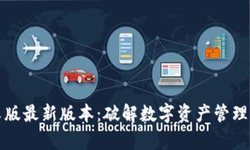 TP钱包安卓版最新版本：破解数字资产管理的终极利器