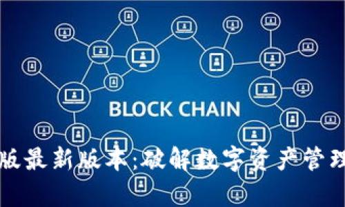 TP钱包安卓版最新版本：破解数字资产管理的终极利器