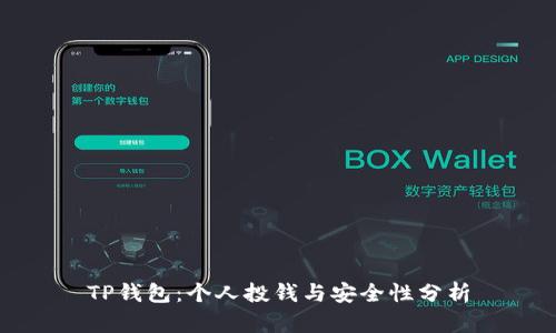 TP钱包：个人投钱与安全性分析