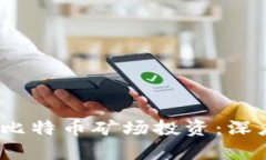 2023年如何选择比特币矿场