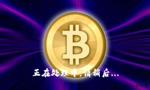 正在处理中，请稍后...