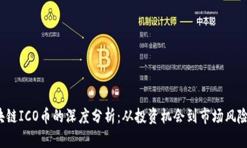 2023年区块链ICO币的深度分析：从投资机会到市场风险的全面剖析