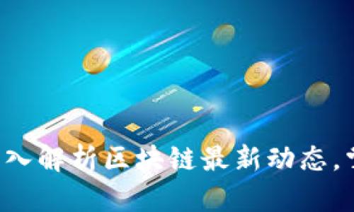 陈安之带你深入解析区块链最新动态，掌握未来趋势！