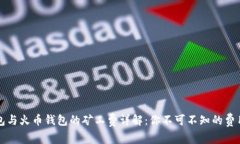 TP钱包与火币钱包的矿工费