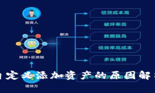 TP钱包无法自定义添加资产的原因解析与解决方案