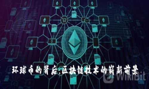 环球币的背后：区块链技术的崭新前景