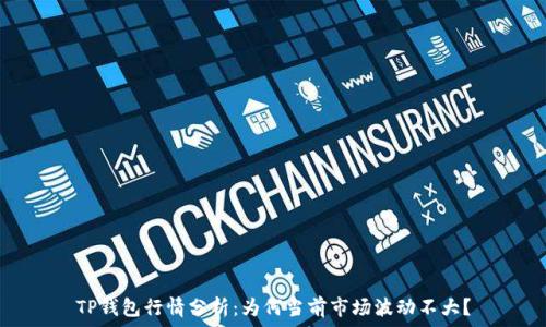  
TP钱包行情分析：为何当前市场波动不大？