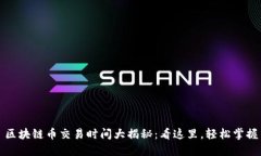 区块链币交易时间大揭秘