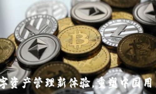   
TP钱包：解锁数字资产管理新体验，重塑中国用户的区块链未来