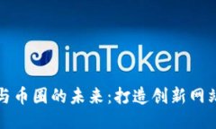 探索区块链与币圈的未来