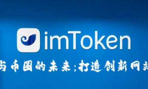 探索区块链与币圈的未来：打造创新网站的终极指南
