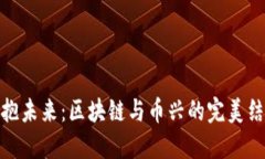 拥抱未来：区块链与币兴