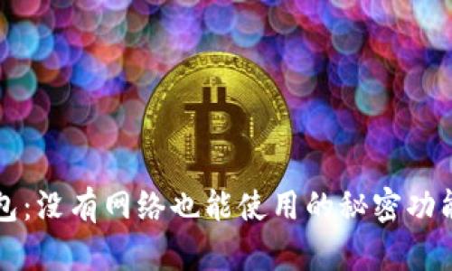 TP钱包：没有网络也能使用的秘密功能探究