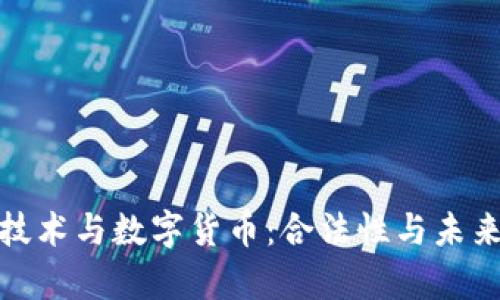 : 区块链技术与数字货币：合法性与未来趋势剖析