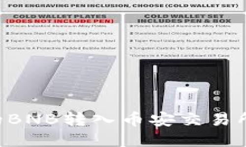 如何将TP钱包中的BNB转入币安交易所：详尽指南与技巧