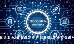 区块链与猫币：解锁数字