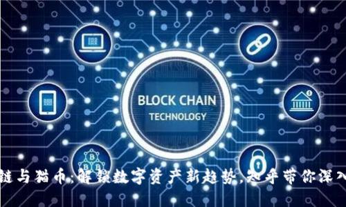 区块链与猫币：解锁数字资产新趋势，知乎带你深入了解