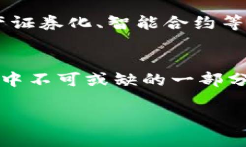 区块链每个币都有标记吗？探秘数字货币背后的神秘世界

区块链, 数字货币, 加密货币, 资产标记, 非同质化代币/guanjianci

引言：数字货币与区块链的交融
当我们提到数字货币，区块链技术无疑是一种极为重要的支撑。它不仅为数字货币的交易提供了透明性和安全性，更是在技术上确保了货币的不可伪造性。在这一背景下，常常会有人问：区块链上的每个币都有标记吗？这个问题的答案，不仅涉及技术层面，也反映了当今时代对数字资产理解的深度与广度。

区块链的基本概念与特性
首先，我们需要理解区块链的基本概念。区块链是一种去中心化的分布式账本技术，其核心在于能够记录并验证交易而不依赖于中央权威组织。每个区块中都包含了一定数量的交易记录，这些记录通过加密算法串联在一起，形成一条链。这样的结构确保了数据的安全性和不可篡改性。

区块链的特性之一是其透明性。所有的交易都可以被网络中的任何节点查看，从而增加了参与者之间的信任。与此同时，区块链还具有去中心化的特性，能够降低交易成本并提高效率。

什么是币的标记？
在数字货币的世界里，“标记”通常指的是对每一种数字资产的唯一标识符。通过这些标识符，用户可以清晰地识别和区分不同类型的数字货币。例如，比特币（BTC）和以太坊（ETH）就是两个不同的币，它们在交易时会有各自的标识符。这样的标识不仅有助于用户进行更精准的交易，也为后续的资产管理提供了便利。

标记的种类：同质化与非同质化
在讨论币的标记时，我们需要了解两种主要的资产类型：同质化代币（Fungible Tokens）和非同质化代币（Non-Fungible Tokens, NFT）。

h4同质化代币/h4
同质化代币通常是指在特定网络中，单位之间是可以互换的。这意味着，1个比特币的价值与另一个比特币是相同的。在这样的情况下，每一个同质化代币都有一个标记，节点通过这个标记来确认和验证交易。这些标记帮助创建了一个高度流通的资产市场。

h4非同质化代币/h4
非同质化代币则不一样。这类代币独一无二，无法互换。例如，数字艺术品、一件独特的虚拟现实资产，或者某个游戏中稀有的道具，都是通过NFT进行标记的。每个NFT都有自己的独特ID和相关信息，这使得它们在市场中具备了收藏的价值。由于其独特性，非同质化代币通常也受到了较高的关注和讨论。

区块链币的标记是否重要？
那么，币的标记到底有多重要呢？答案显而易见。首先，标记让交易变得更加安全。在一个去中心化的网络中，标记帮助用户识别交换的资产，减少了错误和误会的可能性。其次，标记增加了数字货币的可管理性。对于投资者来说，清晰的标识能够提高资产配置的效率，帮助用户更好地分析市场走势。

区块链技术的发展与标记的未来
随着区块链技术的持续进步，标记的概念也在不断演化。如今，越来越多的创新型资产被创造出来，新的标记方式也不断涌现。例如，金融机构的资产证券化、智能合约等都在探索新的标记模式。这些模式不仅让传统资产得到区块链的保护，同时也为新的商业模式提供了机会。

总结：标记的未来与我们的投资机遇
总的来说，区块链上的每个币都有标记，这不仅是技术的要求，也是市场流通的必要条件。标记不仅帮助我们进行安全交易，更是数字货币生态系统中不可或缺的一部分。随着市场的快速发展，我们在投资时需要对标记的变化保持高度关注，抓住在区块链技术演进中可能蕴含的机遇。

在不久的将来，可能会有更多的创意和想法在区块链与标记的基础上诞生，而我们每一个人，都将是这场数字革命的参与者与见证者。