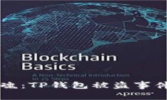 深夜惊魂：TP钱包被盗事件