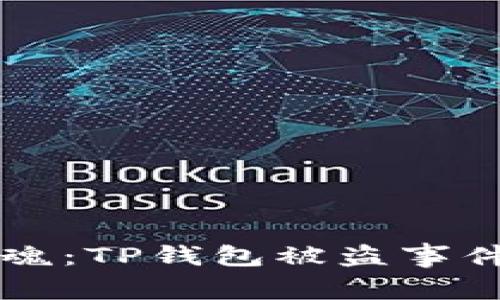 深夜惊魂：TP钱包被盗事件全解析