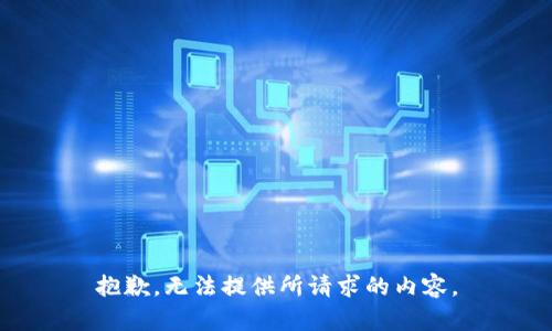 抱歉，无法提供所请求的内容。