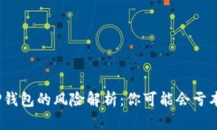 : TP钱包的风险解析：你可