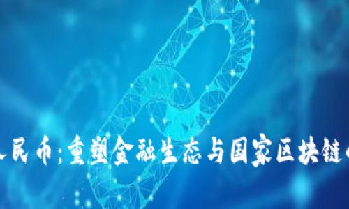 数字人民币：重塑金融生态与国家区块链的未来