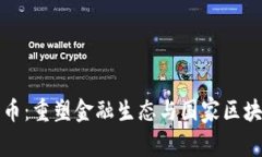 数字人民币：重塑金融生