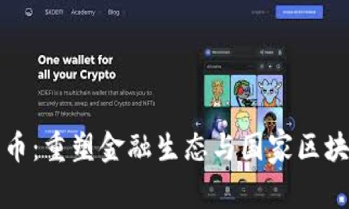 数字人民币：重塑金融生态与国家区块链的未来