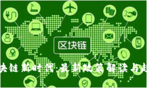 金融区块链新时代：最新政策解读与趋势分析